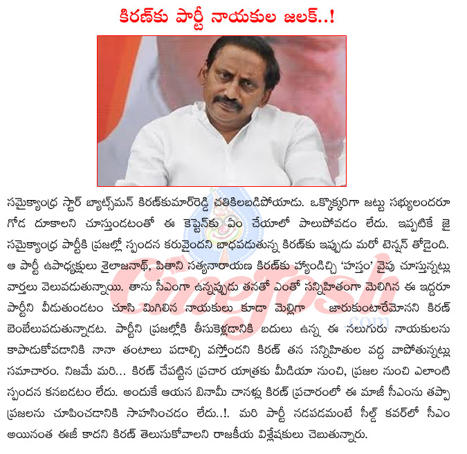 kiran kumar reddy,jai samaikyandhra party,pithani sathya narayana,shailajanath,pa elections,kiran political future  kiran kumar reddy, jai samaikyandhra party, pithani sathya narayana, shailajanath, pa elections, kiran political future